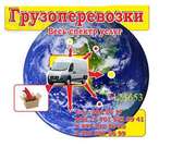 Перевезем Ваш груз+грузчики