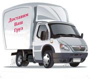 Грузогазель,  переезд,  доставка от Уют мастер 24 часа. в Алматы