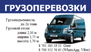 Перевозка грузов,  грузовые перевозки по РК и РФ.