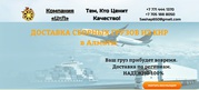 Доставка сборных грузов из Китая в Казахстан