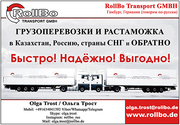 Доставка и растаможка грузов из Европы в Казахстан,  СНГ
